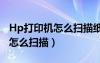 Hp打印机怎么扫描纸纸到电脑上（hp打印机怎么扫描）