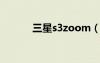 三星s3zoom（三星s3怎么样）
