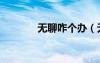 无聊咋个办（无聊怎么办啊）