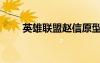 英雄联盟赵信原型（英雄联盟赵信）