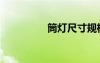 筒灯尺寸规格表（筒灯）