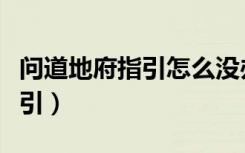 问道地府指引怎么没办法完成了（问道地府指引）