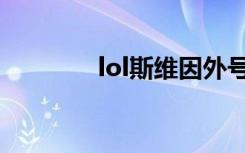 lol斯维因外号（lol斯维因）