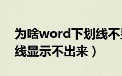 为啥word下划线不显示（为什么word下划线显示不出来）