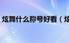 炫舞什么称号好看（炫舞称号传说中的人物）
