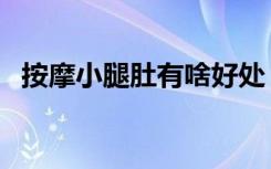 按摩小腿肚有啥好处（按摩小腿肚的好处）
