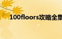 100floors攻略全集图解（100floors）