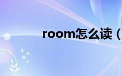room怎么读（Zoom怎么读）