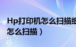 Hp打印机怎么扫描纸纸到电脑上（hp打印机怎么扫描）