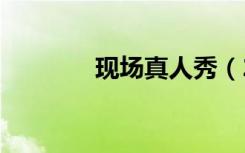 现场真人秀（293真人秀场）