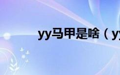 yy马甲是啥（yy马甲格式设计）