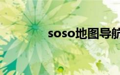 soso地图导航（soso地图）