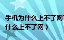 手机为什么上不了网了怎么回事为华（手机为什么上不了网）