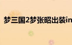 梦三国2梦张昭出装in模式（梦三国梦张昭）