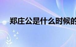 郑庄公是什么时候的人（郑庄公叫什么）