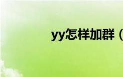 yy怎样加群（yy群怎么加）