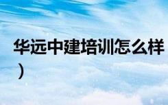 华远中建培训怎么样（华建中远培训网络课堂）