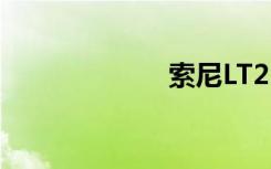 索尼LT22i（22i）