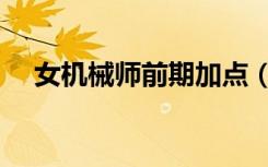 女机械师前期加点（女机械师刷图加点）
