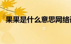 果果是什么意思网络词（果果是什么意思）