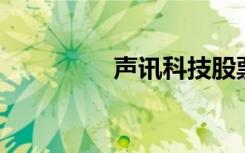 声讯科技股票（声讯qb）