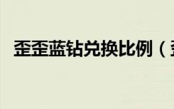 歪歪蓝钻兑换比例（歪歪蓝钻兑换计算器）