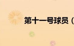 第十一号球员（第十一号前锋）