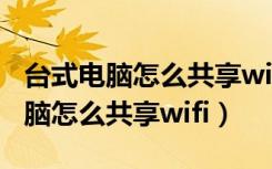 台式电脑怎么共享wifi给手机用蓝牙（台式电脑怎么共享wifi）