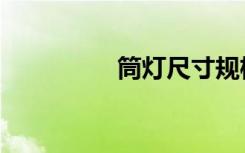 筒灯尺寸规格表（筒灯）
