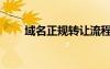 域名正规转让流程（域名怎么转让）