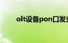 olt设备pon口发光波长（olt设备）
