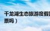 千龙湖生态旅游度假区要门票吗（千龙湖要门票吗）