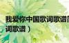 我爱你中国歌词歌谱简谱吴兢（我爱你中国歌词歌谱）