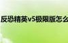 反恐精英v5极限版怎么调中文（反恐精英v5）