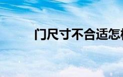 门尺寸不合适怎样化解（门尺寸）