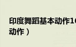 印度舞蹈基本动作16个图片（印度舞蹈基本动作）