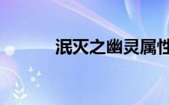 泯灭之幽灵属性（泯灭之幽灵）