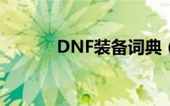 DNF装备词典（dnf装备词典）