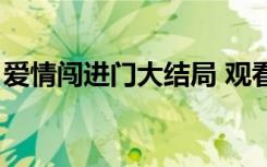 爱情闯进门大结局 观看（爱情闯进门大结局）