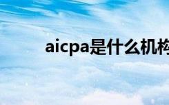 aicpa是什么机构（aicpa是什么）