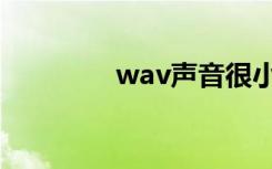 wav声音很小（wav声音）