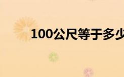 100公尺等于多少米长（100公尺）