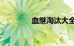 血继淘汰大全（血继淘汰）