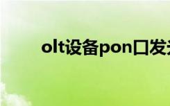 olt设备pon口发光波长（olt设备）