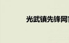 光武镇先锋网官网（光武镇）