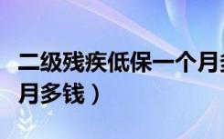 二级残疾低保一个月多少钱（二级残疾低保每月多钱）