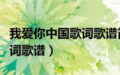 我爱你中国歌词歌谱简谱吴兢（我爱你中国歌词歌谱）