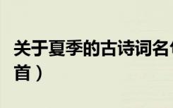 关于夏季的古诗词名句（关于夏季的古诗三十首）