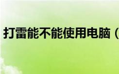 打雷能不能使用电脑（打雷时能不能用电脑）