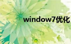 window7优化（w7系统优化）